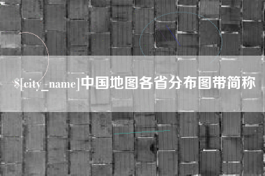 微山中国地图各省分布图带简称