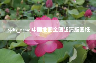 微山中国地图全图超清版图纸