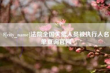 微山法院全国失信人员被执行人名单查询官网