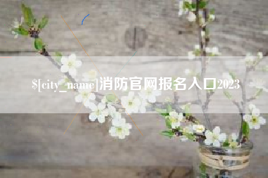 微山消防官网报名入口2023