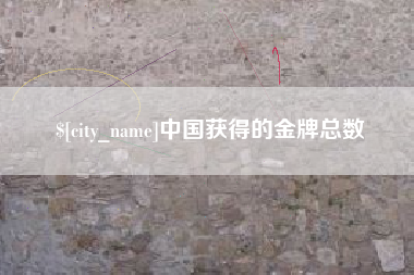 微山中国获得的金牌总数