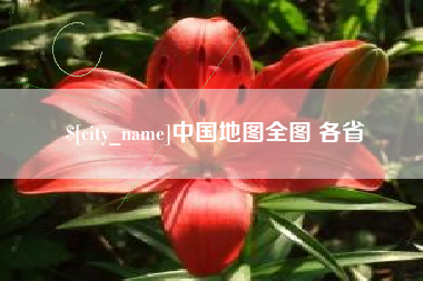 微山中国地图全图 各省
