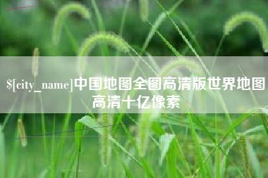 微山中国地图全图高清版世界地图高清十亿像素