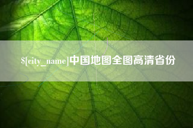 微山中国地图全图高清省份