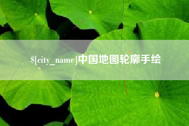 微山中国地图轮廓手绘