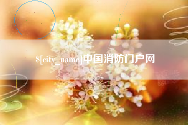 微山中国消防门户网