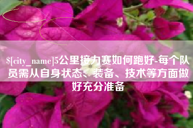 微山5公里接力赛如何跑好-每个队员需从自身状态、装备、技术等方面做好充分准备