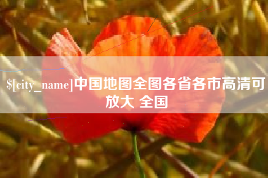 微山中国地图全图各省各市高清可放大 全国