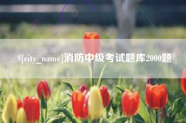 微山消防中级考试题库2000题