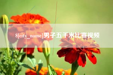 微山男子五千米比赛视频