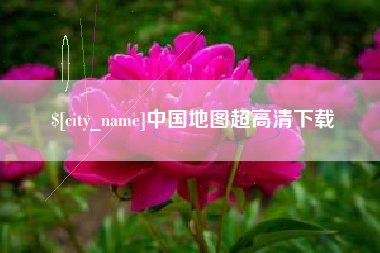 微山中国地图超高清下载