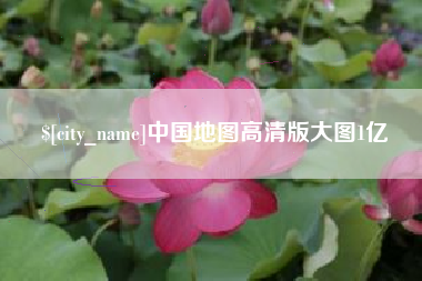 微山中国地图高清版大图1亿