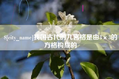 微山我国古代的九宫格是由3×3的方格构成的