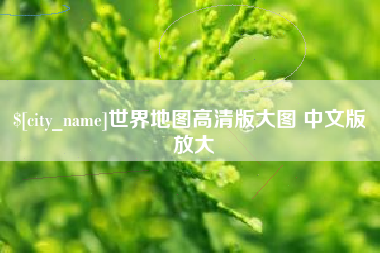 微山世界地图高清版大图 中文版 放大