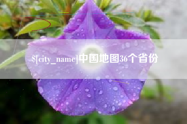 微山中国地图36个省份