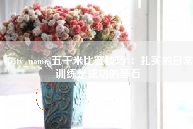微山五千米比赛技巧-：扎实的日常训练是成功的基石