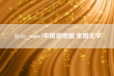 微山中国省地图 全图无字