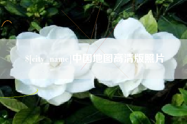 微山中国地图高清版照片
