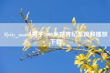 微山男子5000米世界纪录视频播放下载