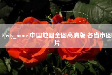 微山中国地图全图高清版 各省市图片