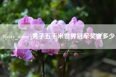 微山男子五千米世界冠军奖金多少