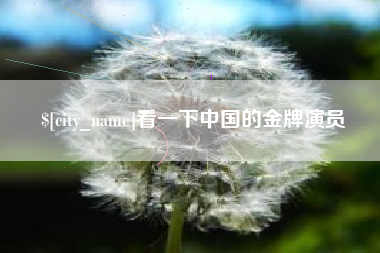 微山看一下中国的金牌演员