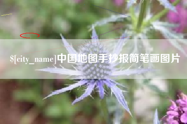 微山中国地图手抄报简笔画图片