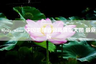 微山中国地图省份高清版大图 最新版