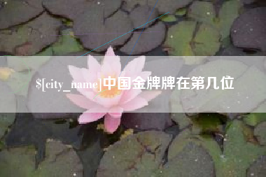 微山中国金牌牌在第几位