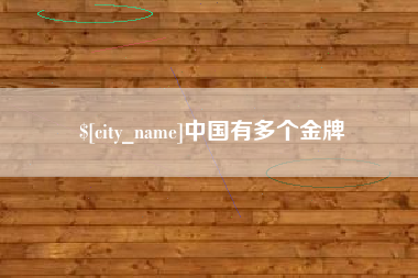 微山中国有多个金牌