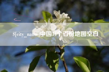 微山中国34个省份地图空白