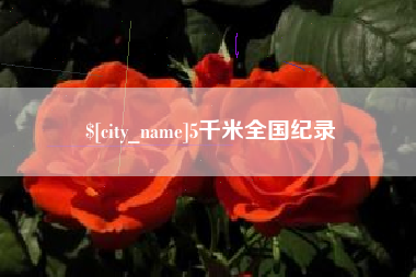 微山5千米全国纪录