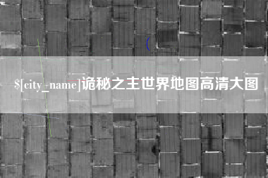 微山诡秘之主世界地图高清大图