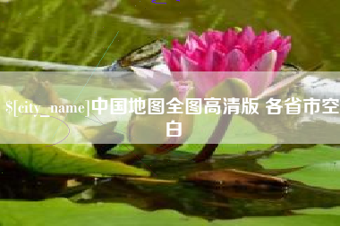 微山中国地图全图高清版 各省市空白