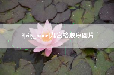 微山九宫格顺序图片