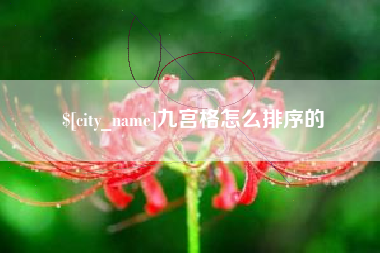 微山九宫格怎么排序的