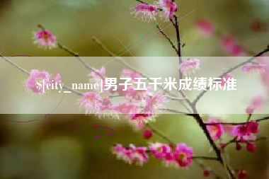 微山男子五千米成绩标准