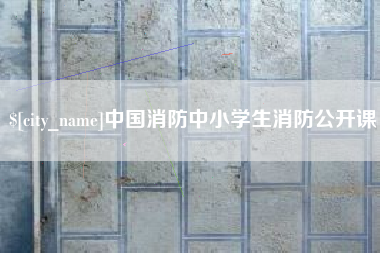微山中国消防中小学生消防公开课