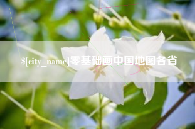 微山零基础画中国地图各省