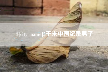 微山5千米中国纪录男子