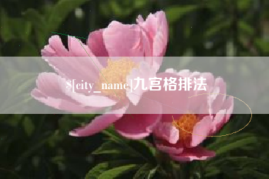 微山九宫格排法