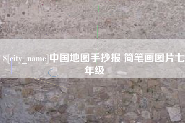 微山中国地图手抄报 简笔画图片七年级