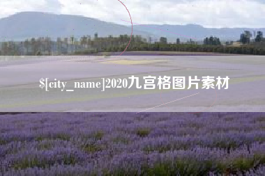 微山2020九宫格图片素材