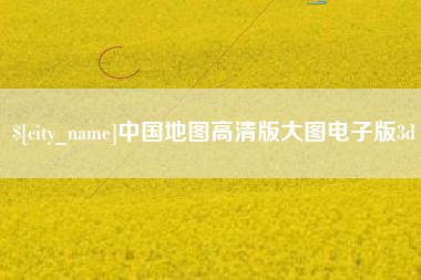微山中国地图高清版大图电子版3d