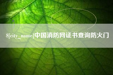 微山中国消防网证书查询防火门