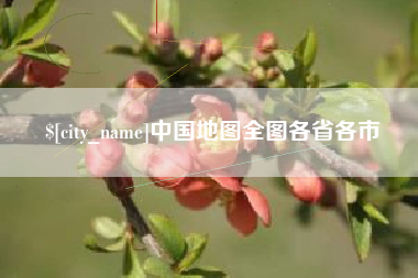 微山中国地图全图各省各市