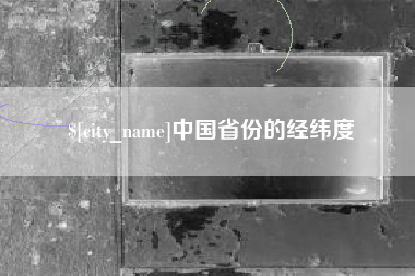 微山中国省份的经纬度