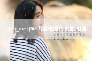 微山2021九宫格图片 配图 组图