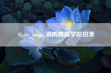 微山消防救援学院招录