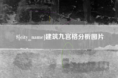 微山建筑九宫格分析图片